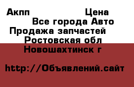 Акпп Infiniti m35 › Цена ­ 45 000 - Все города Авто » Продажа запчастей   . Ростовская обл.,Новошахтинск г.